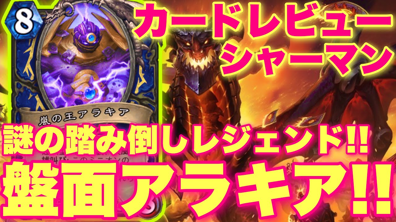 突撃を失ったアラキアに謎のコスト踏み倒しレジェンドなシャーマンカードきたあああ！！！【ハースストーン/終焉のアゼロス】