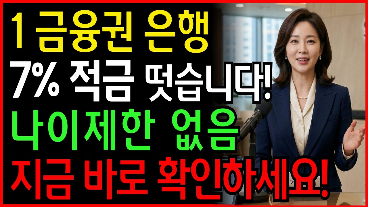&ldquo;은행원들만 먼저 챙기는 7% 이자! 주는 고금리 통장