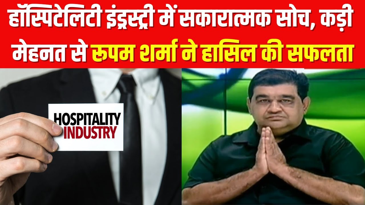 India News: हॉस्पिटेलिटी इंड्रस्ट्री में सकारात्मक सोच, कड़ी मेहनत से Rupam Sharma ने हासिल की सफलता