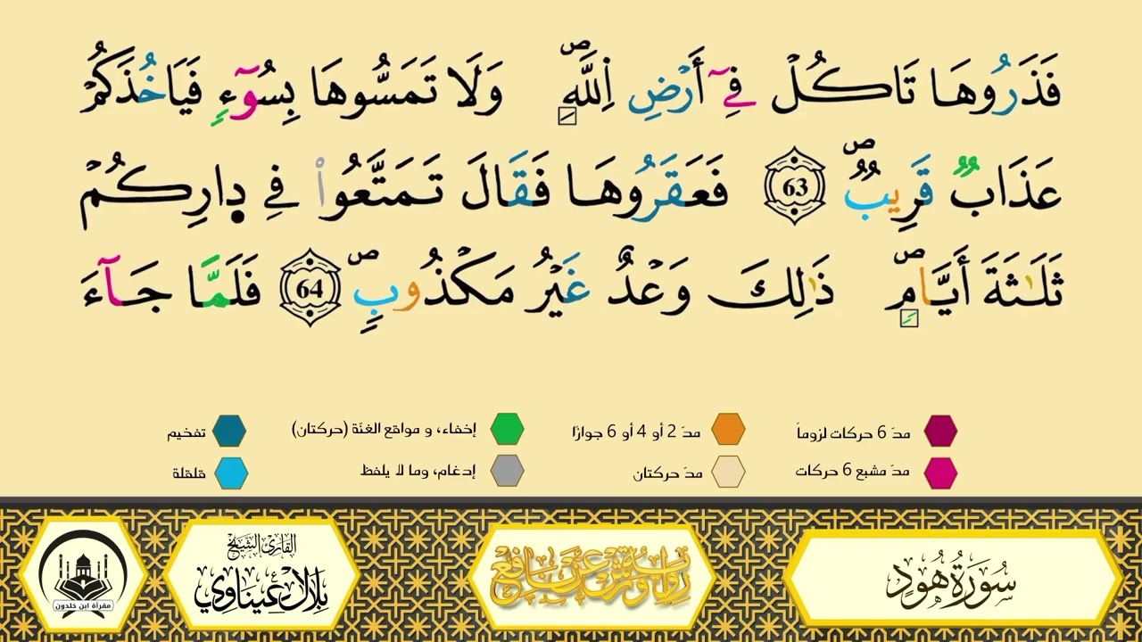 سورة هود من 59 إلى 67 _مكررة_ورش من طريق الأزرق بقصر البدل🔸المصحف المعلم🔹الشيخ بلال عيناوي