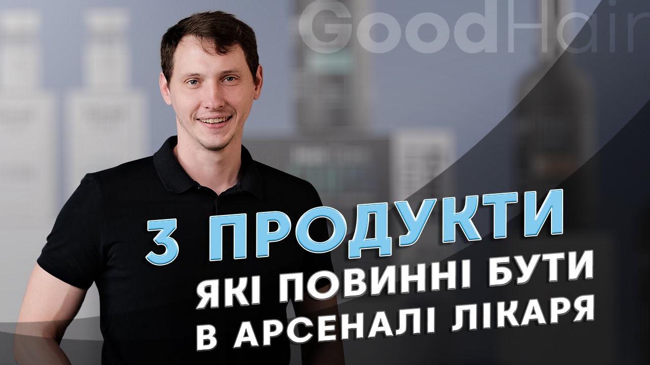 3 продукта які повинні бути в арсенали лікаря від  Good Hair