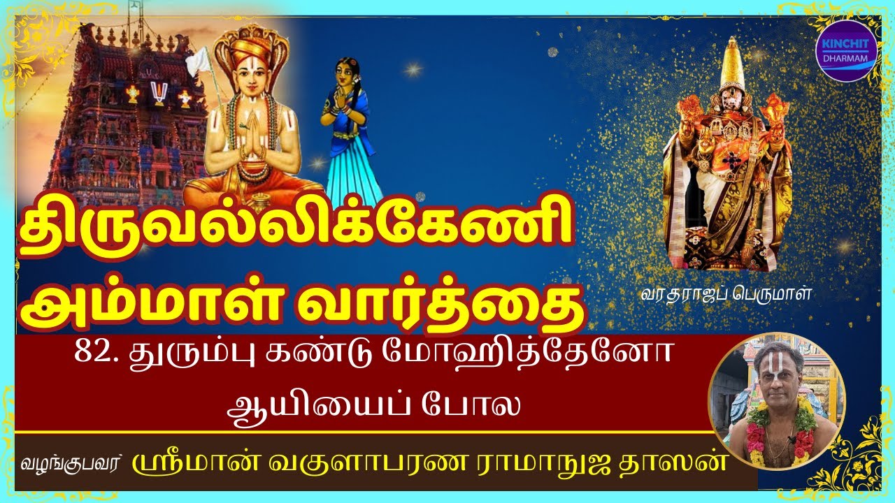 082 - Thiruvallikkeni Ammal Vaarthai