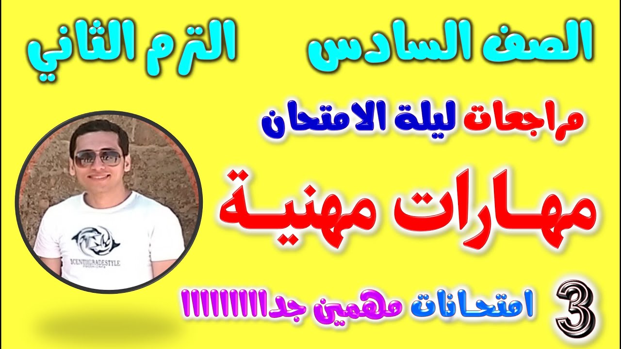 مراجعه مهارات مهنيه للصف السادس الابتدائي الترم الثاني | امتحان مهارات مهنية الصف السادس | مراجعة