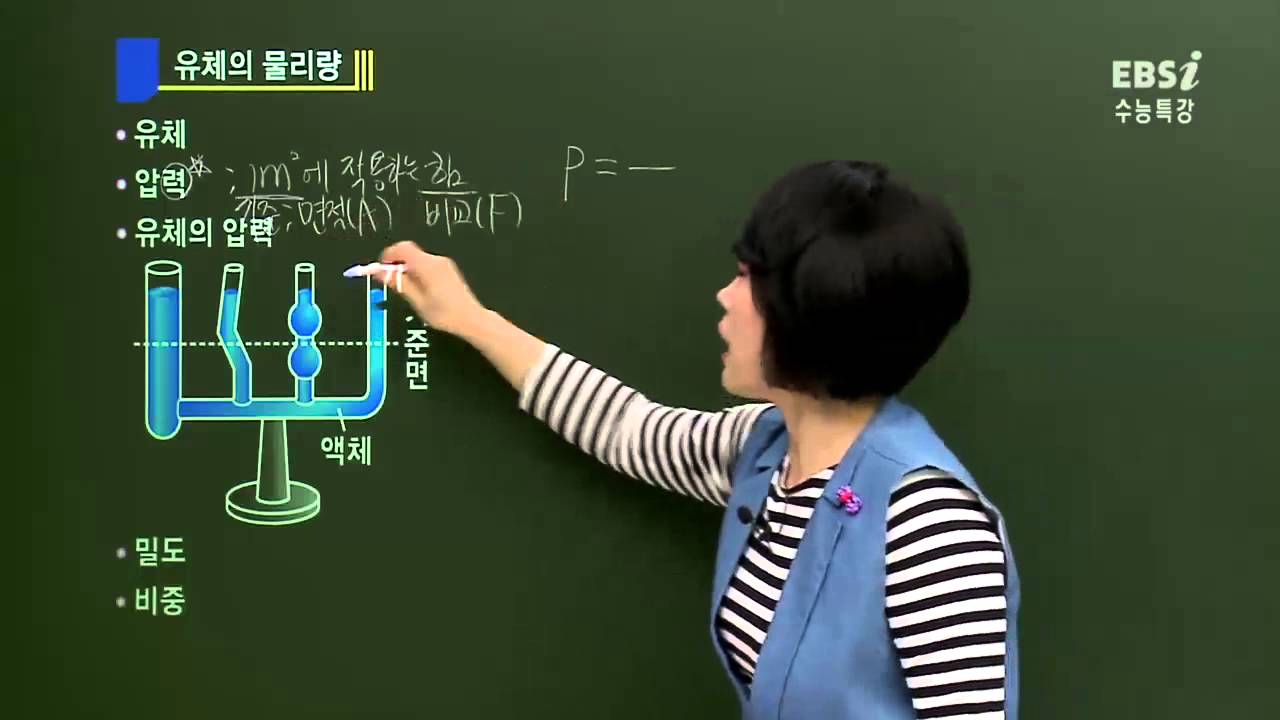 EBS [과학탐구] 물리 I -  유체와 압력이란?