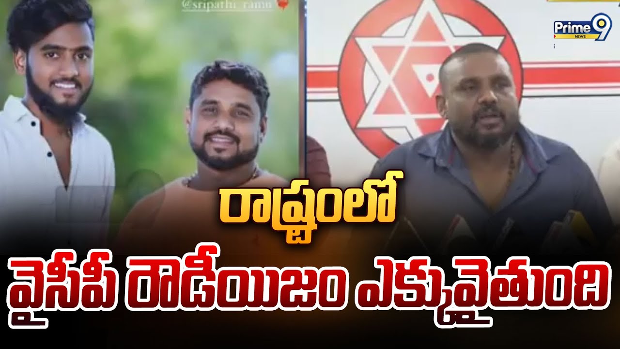 రాష్ట్రంలో వైసీపీ రౌడీయిజం ఎక్కువైతుంది | Sripathi Ramu | Nellore District | Prime9 News