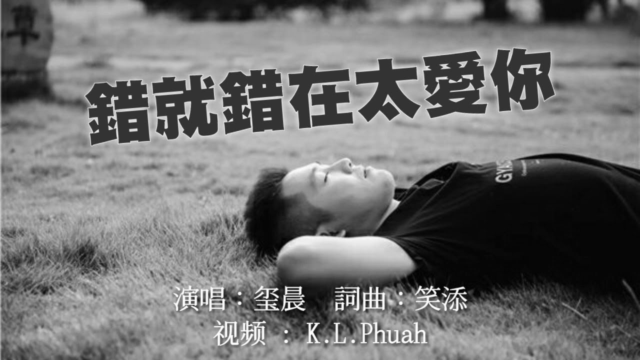 《錯就錯在太愛你》演唱 ：玺晨