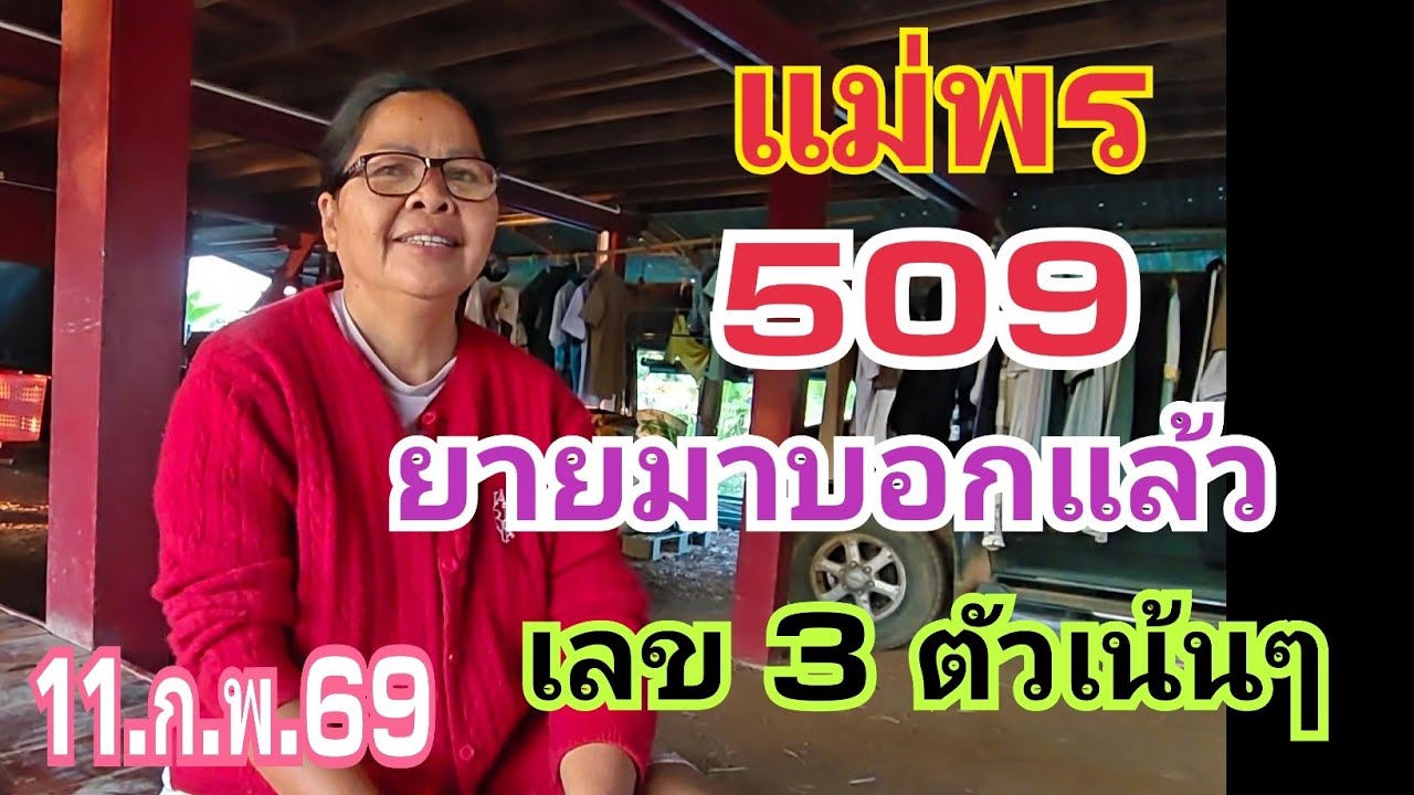 แม่พร 0516 ออก 509 คุณยายให้มาแล้ว บอกคักแน่ 3 ตัวเน้นๆ 11.ก.พ,69#ลาวพัฒนา 