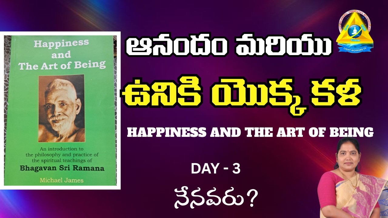 ఆనందం మరియు ఉనికి యొక్క కళ l DAY - 3 l Gouthami mam l Lightworkers TV