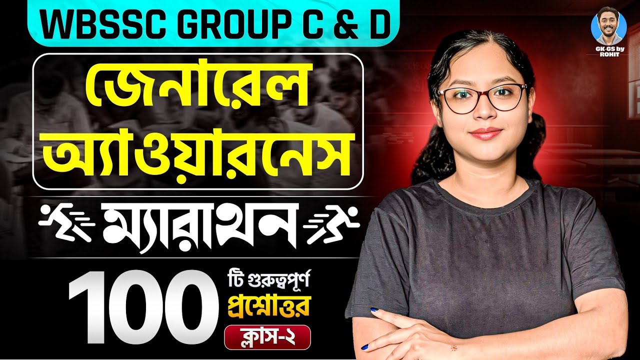 WBSSC Group C and D জেনারেল অ্যাওয়ারনেস ম্যারাথন | Class- 02 | GK-GS by Rohit