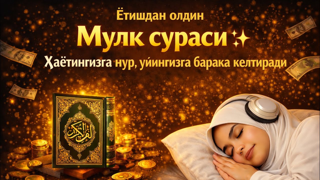 Ётишдан олдин Мулк сураси ✨ Ҳаётингизга нур, уйингизга барака келтиради