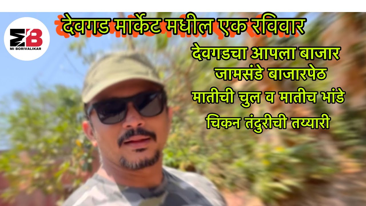 देवगड मार्केट । जामसंडे मार्केट । आपला बाजार ।