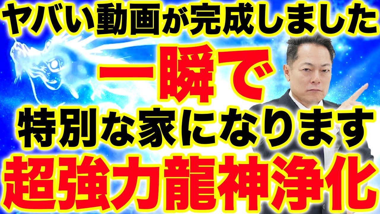 【神回】龍神の浄化波動で家のエネルギーを整え、運気の流れが激変！再生するだけで家がパワースポット化する神秘動画