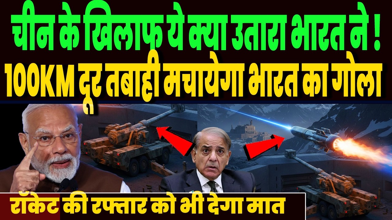 पाकिस्तान छोड़ो, चीन के खिलाफ भारत की जंगी तैयारी, भारत दागेगा 100KM तक तबाही वाला गोला !