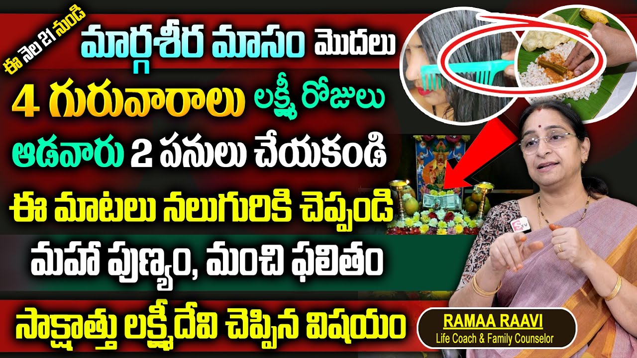 Ramaa Raavi మార్గశిర మాసం లక్ష్మీ పూజ ? || Importance of Margasira Masam || Margasira Masam 2025