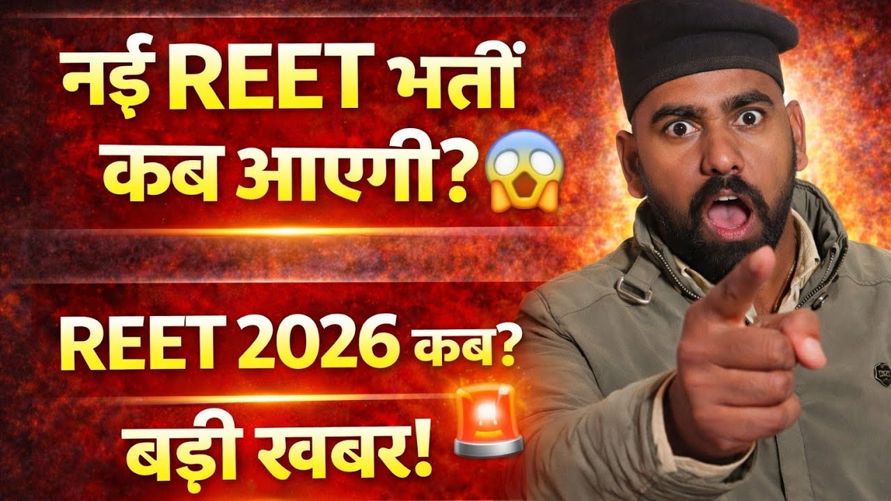 नई REET भर्ती कब आएगी? 😱 | लाखों अभ्यर्थियों के लिए बड़ी खबर | REET Latest Update