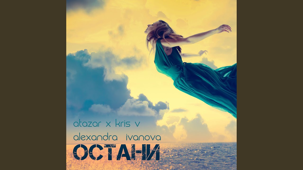 Остани
