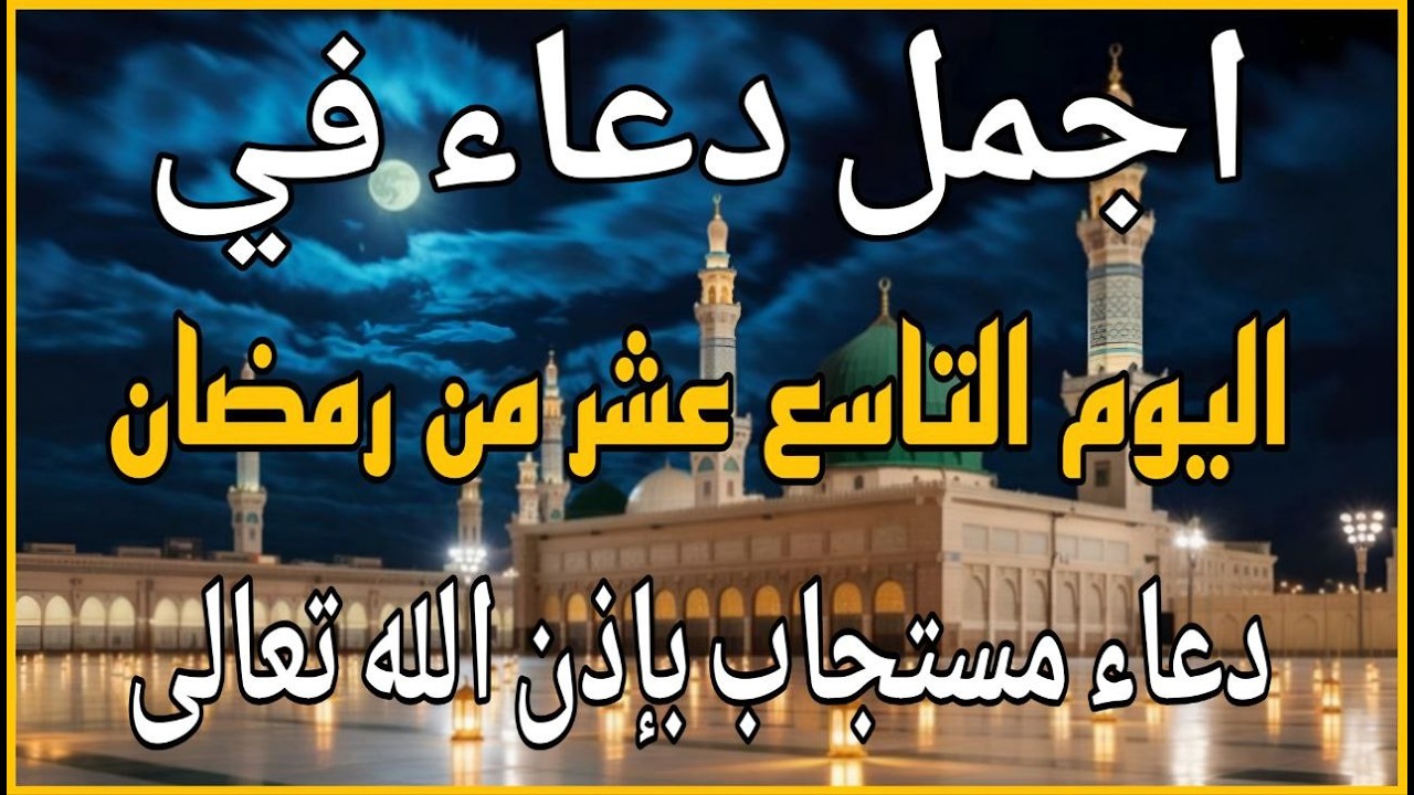 اجمل دعاء في يوم الاثنين اليوم التاسع عشر من ايام شهر رمضان للرزق والشفاء عاجل وقضاء الحوائج 🤲(4k)