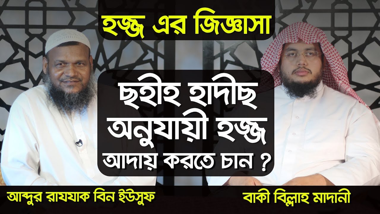 হজ্জ ( A 2 Z ) আব্দুর রাযযাক বিন ইউসুফ । Bangla Lecture By Abdur Razzak Bin Yusuf I