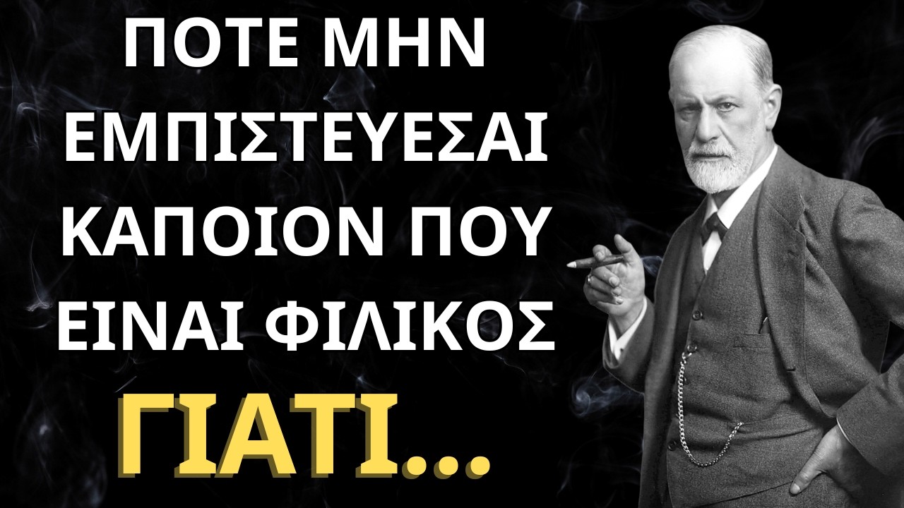 Τα πιο σπουδαία αποφθέγματα του σίγκμουντ φρόυντ που θα σε ξεσηκώσουν!