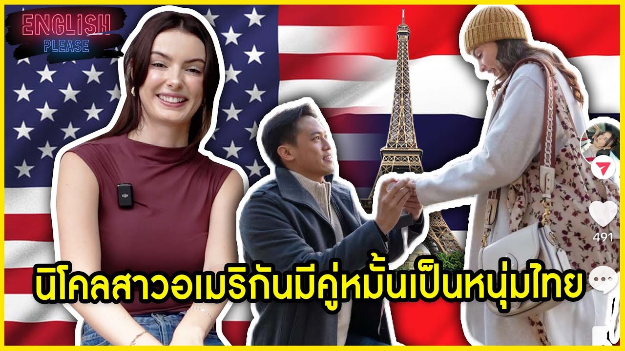 นิโคลสาวอเมริกันมีคู่หมั้นเป็นหนุ่มไทย