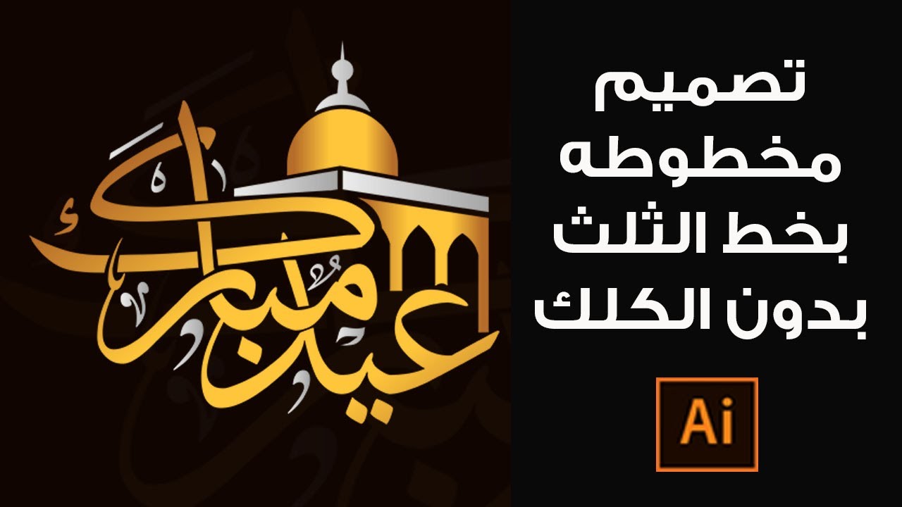تصميم مخطوطه بخط الثلث بدون كلك