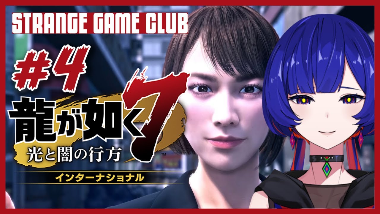 【龍が如く7】 #4 ~第四章 ｢横浜の龍｣ - 第五章 ｢流氓の男｣~ 理芽 Sub ch.「STRANGE GAME CLUB」 #理芽が如く