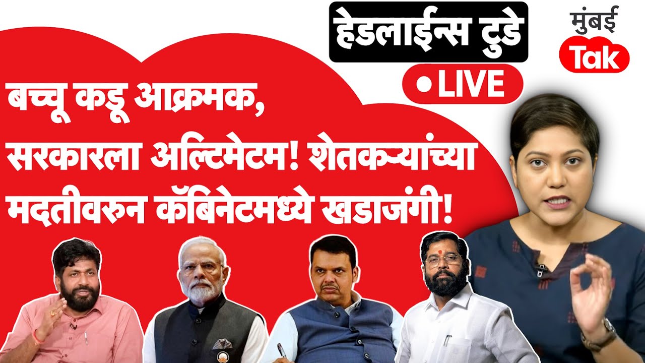 LIVE : Bacchu Kadu यांचा सरकारला अल्टिमेटम,  कॅबिनेटमध्ये शेतकऱ्यांच्या मदतीवरुन जोरदार खडाजंगी