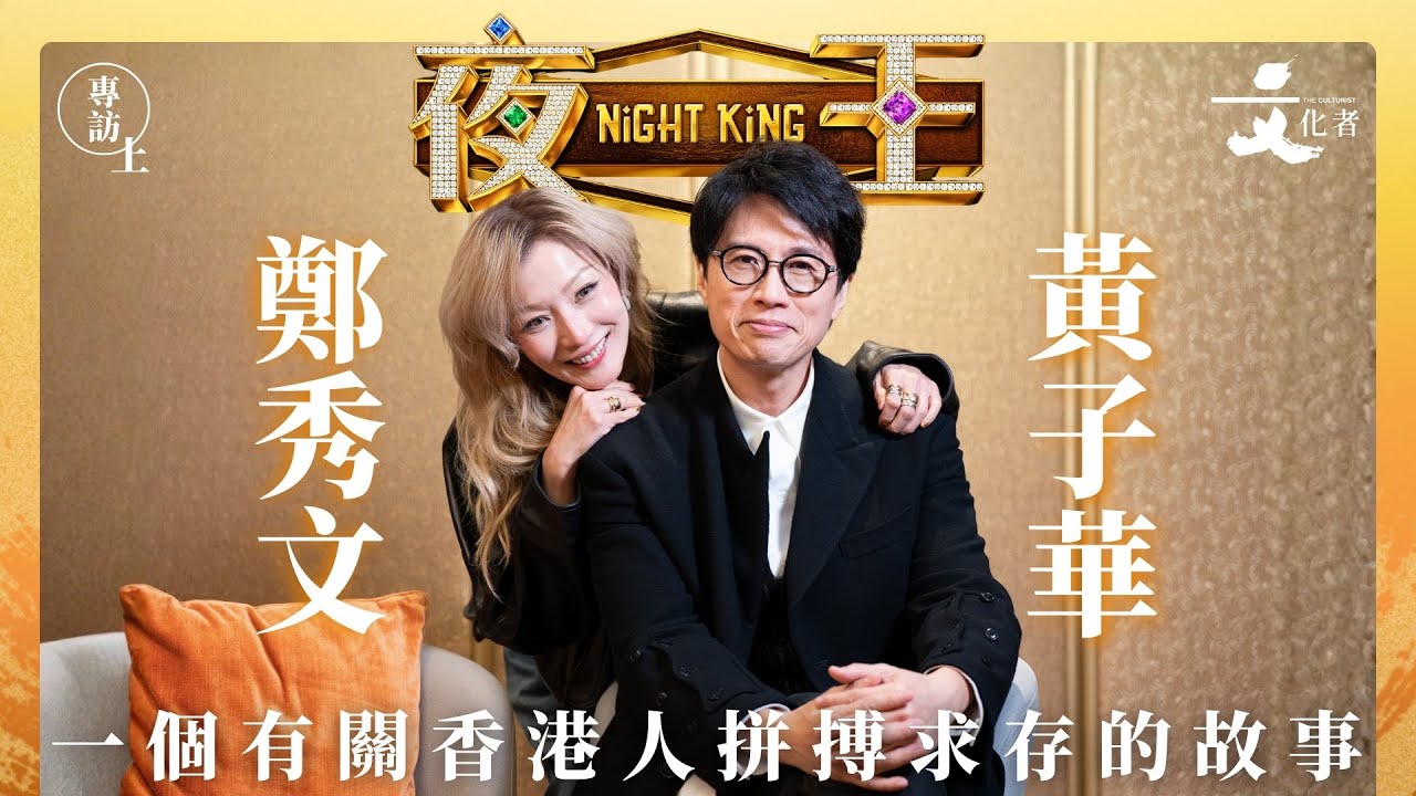 【《夜王》專訪·上】黃子華 X 鄭秀文一個有關香港人拼搏求存的故事｜2026