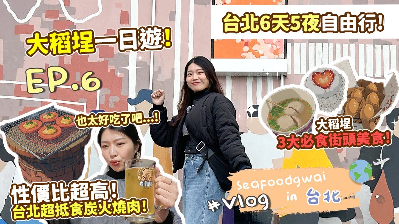 🌟台北6天5夜自由行！超好玩大稻埕吃玩懶人包❗大稻埕竟然有超大XX❗旅途還遇到棒棒糖❗超抵食老闆超親民的「真炭烤」燒肉店❗【#Seafoodgwai in Taipei Vlog ep.6】