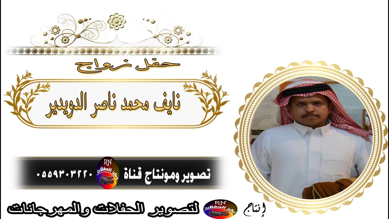 حفل زواج الشاب // نايف محمد ناصر الدويدير