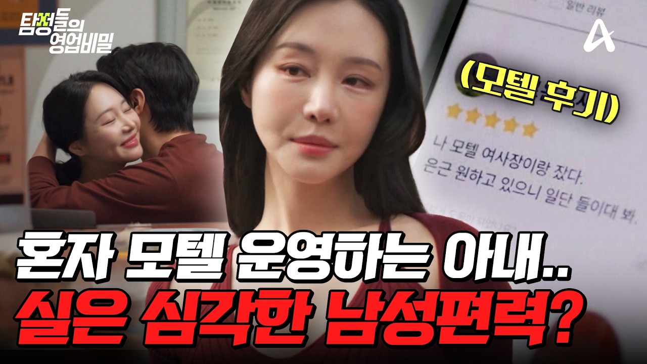 [#탐정들의영업비밀] 아내가 운영하는 모텔 리뷰에 이상한 말이?!🔥드러나는 아내의 불륜 정황.. 과연 충격적인 사건의 전말은?💥| #탐정들의영업비밀 105회