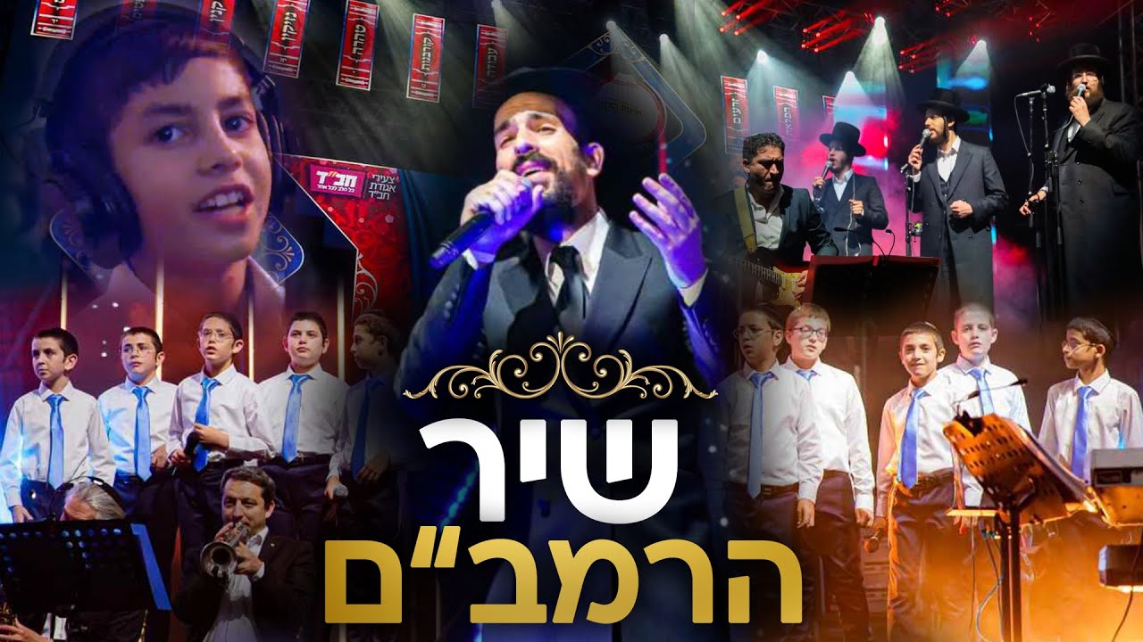 שיר הרמב