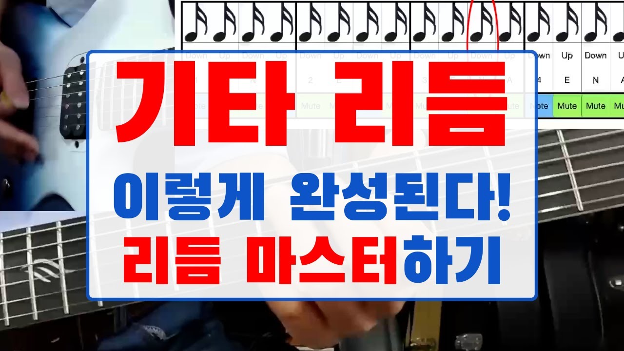 반드시 알아야할 기타 리듬의 기초