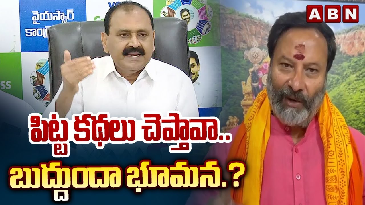 పిట్ట కథలు చెప్తావా.. బుద్దుందా భూమన.? | BJP Bhanu Prakash Slams Bhumana Karunakar Reddy | ABN