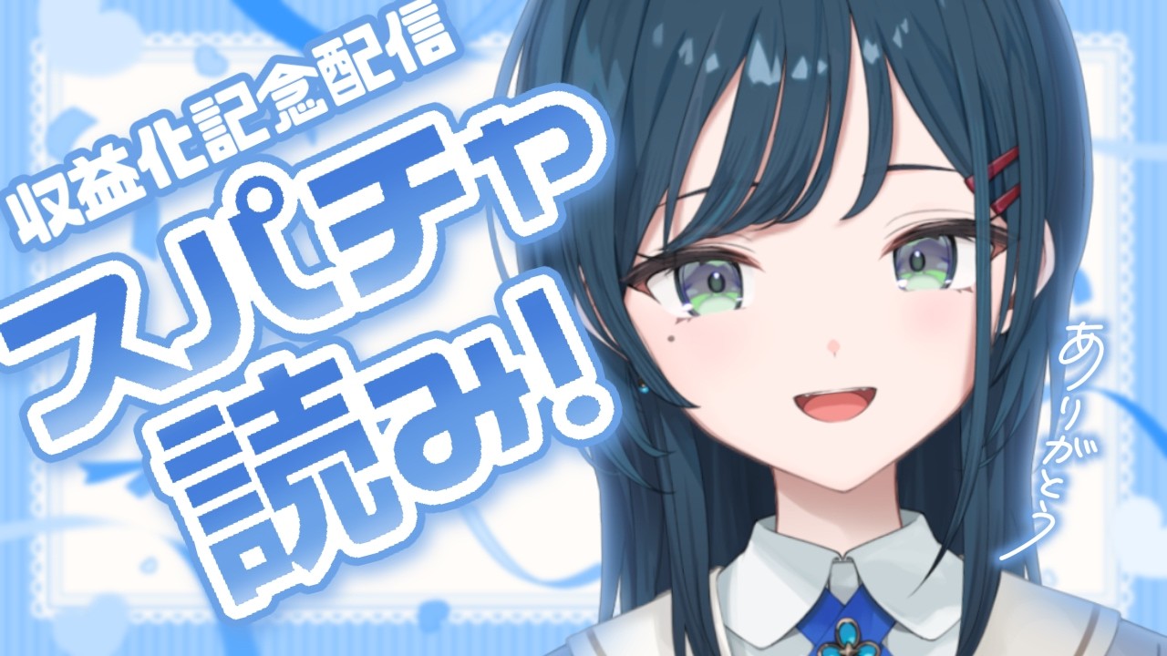 【感謝＆振り返り】収益化記念配信でいただいたスパチャ読ませていただきます🤍【白砂あやね / にじさんじ】