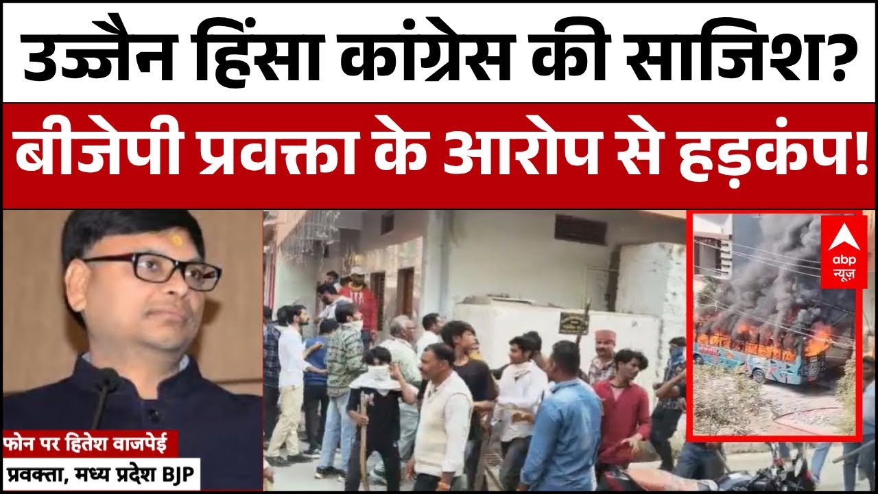 Ujjain Hinsa: उज्जैन हिंसा को लेकर BJP का कांग्रेस पर बहुत बड़ा आरोप..| Ujjain | Madhya Pradesh