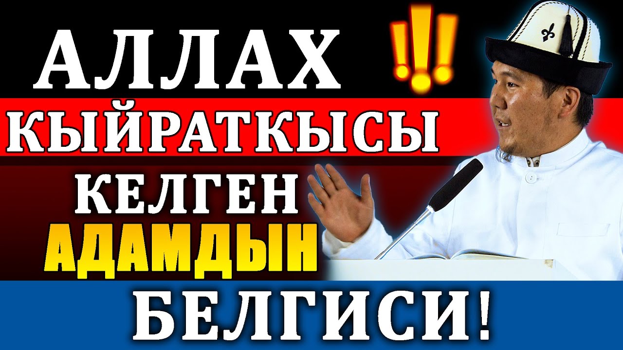 АЛЛАХ КЫЙРАТКЫСЫ КЕЛГЕН АДАМДЫН БЕЛГИСИ! // ЖАШОО САБАКТАРЫ