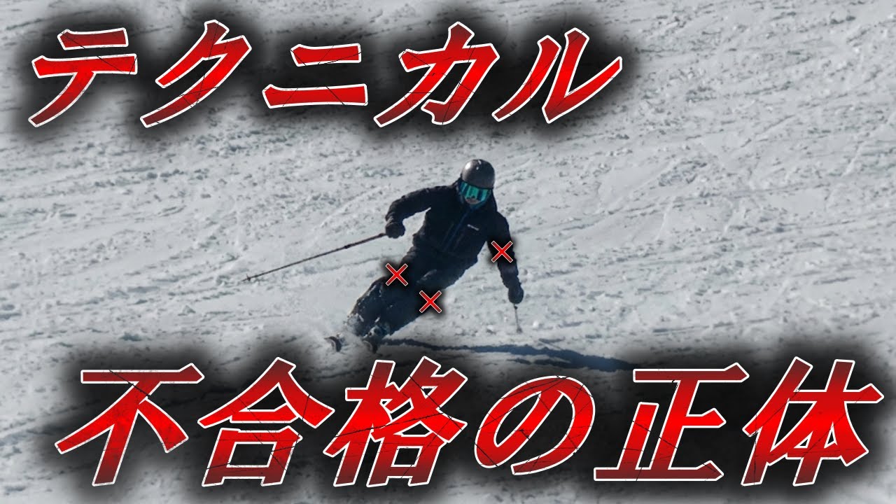 【最短ルート】スキー検定テクニカルプライズで最も多かった“不合格理由“の正体