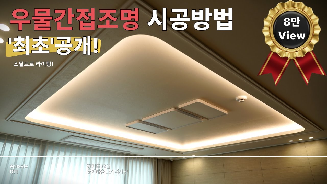 최초공개! 우물간접조명 시공 설치방법! 스틸브로 라이팅! [인테리어, 목공, T5, 몰딩, 라운드등박스, LED] [오산 롯데캐슬 스카이파크]