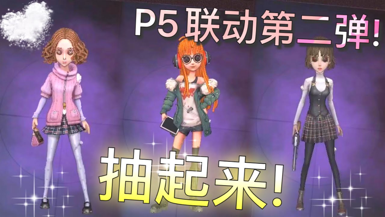 【第五人格】P5联动！第二弹！抽起来！∑(ﾟДﾟ) 我的... 欧气！你去了哪里！！