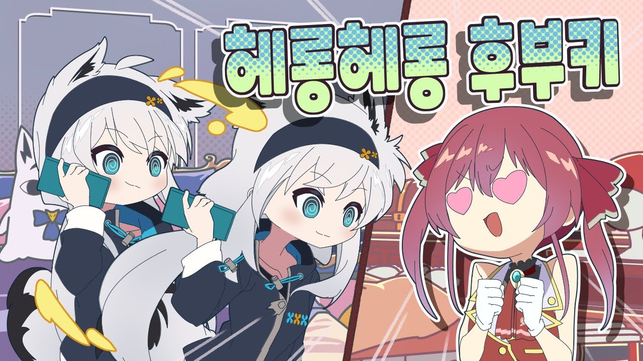 【애니메이션】 헤롱헤롱 후부키 【홀로라이브/시라카미 후부키/호쇼 마린】