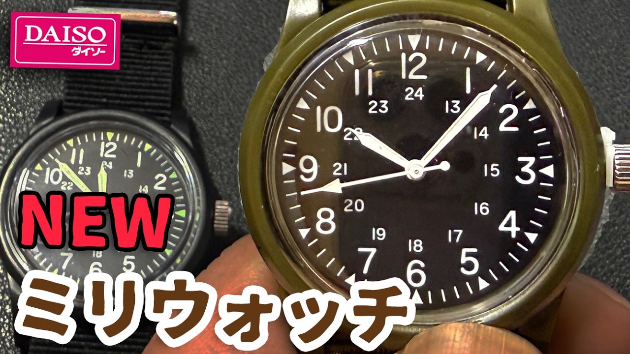 新型は防水仕様に進化！【ダイソー ミリウォッチ】