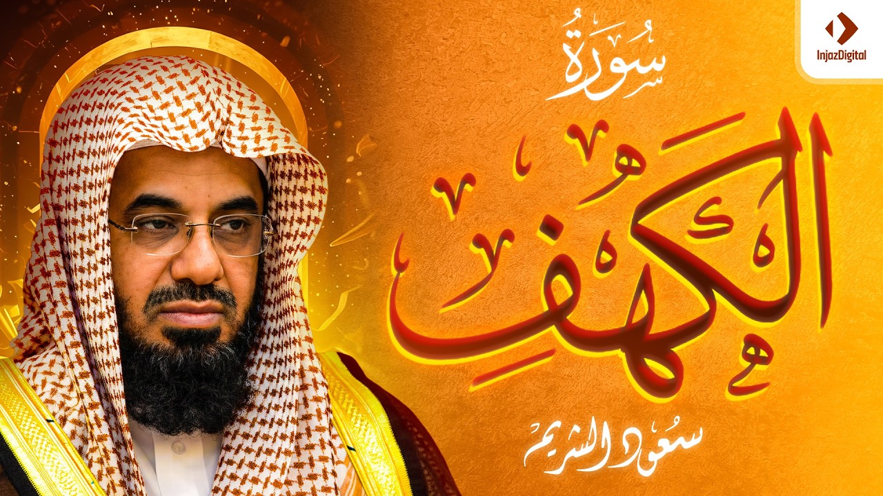 سورة الكهف  - Surah Al Kahf  سعود الشريم ( جودة عالية )
