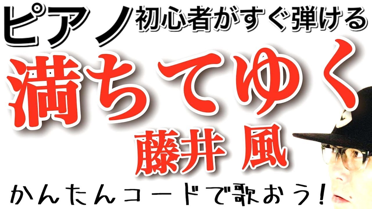 【ピアノ初心者】満ちてゆく・藤井風 #ピアノ初心者  #ピアノ弾き語り  #満ちてゆく #藤井風 #ガズピアノ