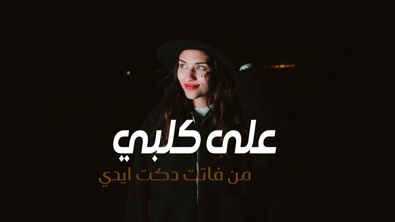 على كلبي من فاتت دكت ايدي
