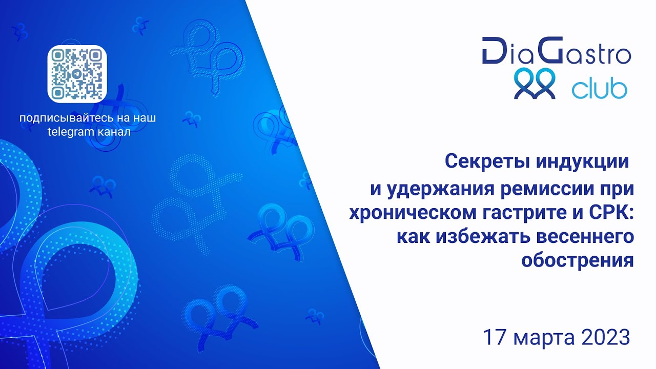 Клуб ДиаГастро №16 «Секреты индукции и удержания ремиссии при хроническом гастрите и СРК»