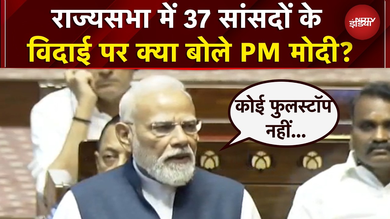 PM Modi In Rajya Sabha: 'राजनीति में कोई फुलस्टॉप नहीं होता...', 37 सांसदों के विदाई पर बोले पीएम