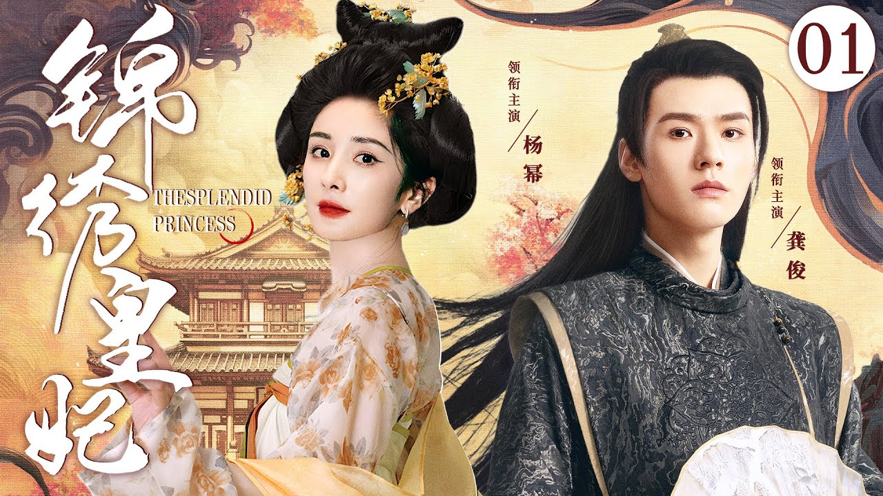 ENGSUB【锦绣皇妃/The Splendid Princess】 ▶EP01 | 都市少女意外穿越成青楼花魁，被腹黑太子一见钟情，开启你追我逃强取豪夺之路（《狐妖小红娘》杨幂、佟丽娅）