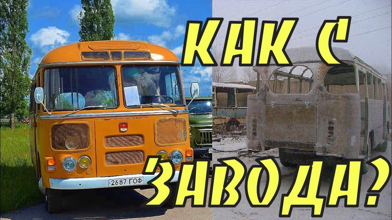 Автобус ПАЗ-672 после восстановления. Насколько близок к оригиналу?(bus after restoration)