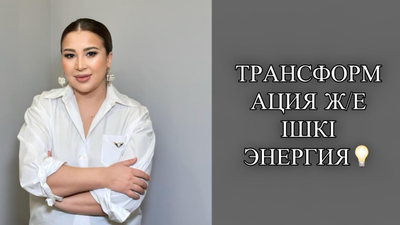 ТРАНСФОРМАЦИЯ Ж/Е ІШКІ ЭНЕРГИЯ💡
